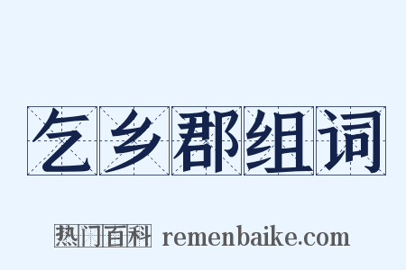 乞乡郡组词是什么意思的图片